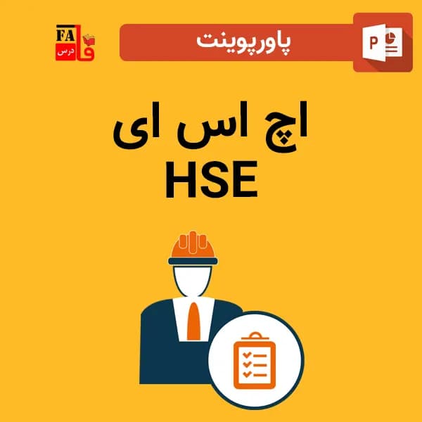پاورپوینت درباره اچ اس ای – HSE