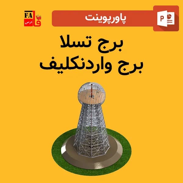 پاورپوینت برج تسلا – برج واردنکلیف