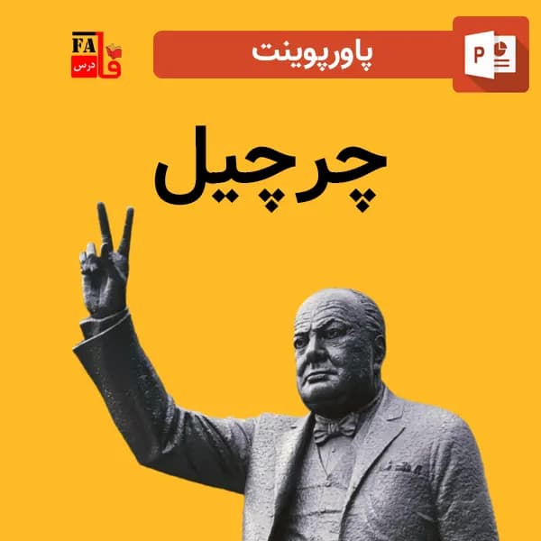 پاورپوینت چرچیل
