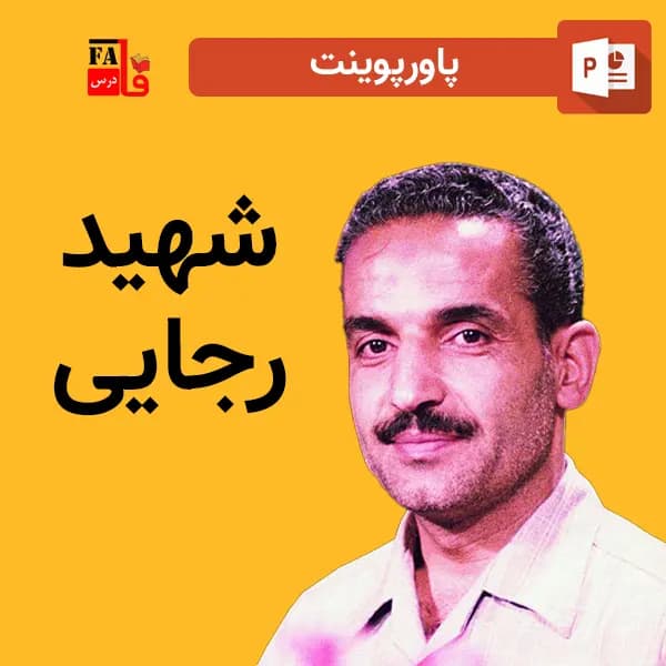 پاورپوینت شهید رجایی