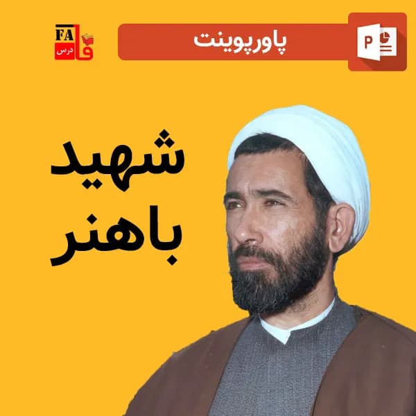 پاورپوینت شهید باهنر