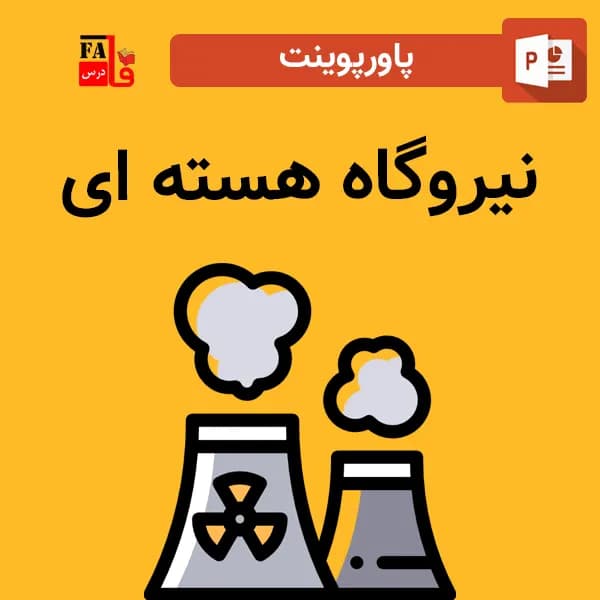 پاورپوینت نیروگاه هسته ای