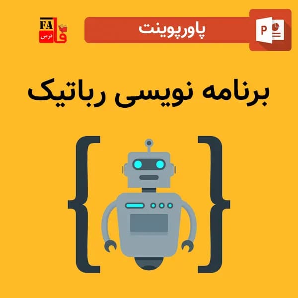 پاورپوینت برنامه نویسی رباتیک
