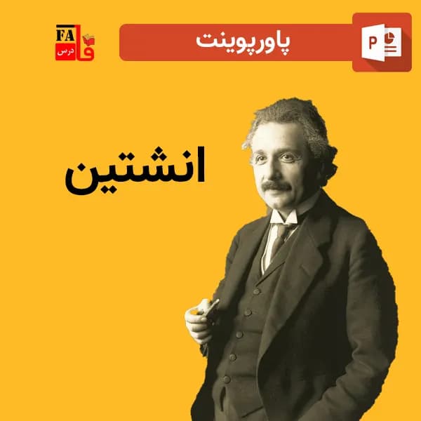 پاورپوینت انشتین