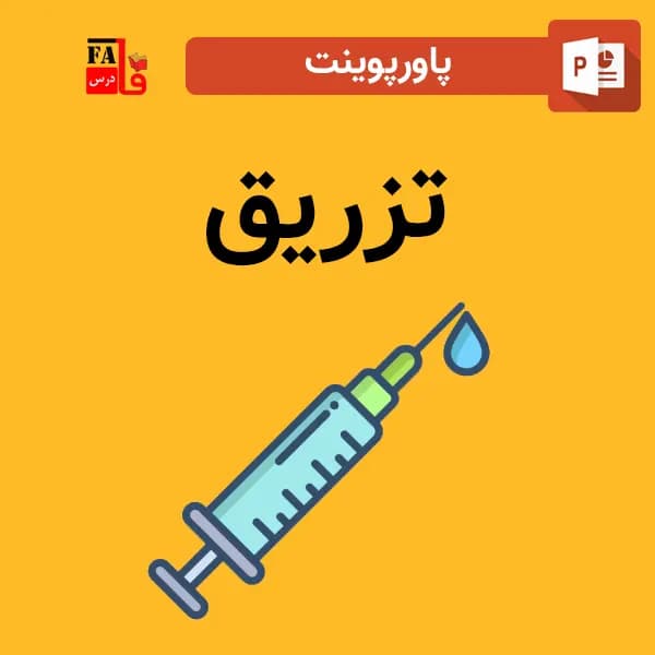 پاورپوینت درباره تزریق