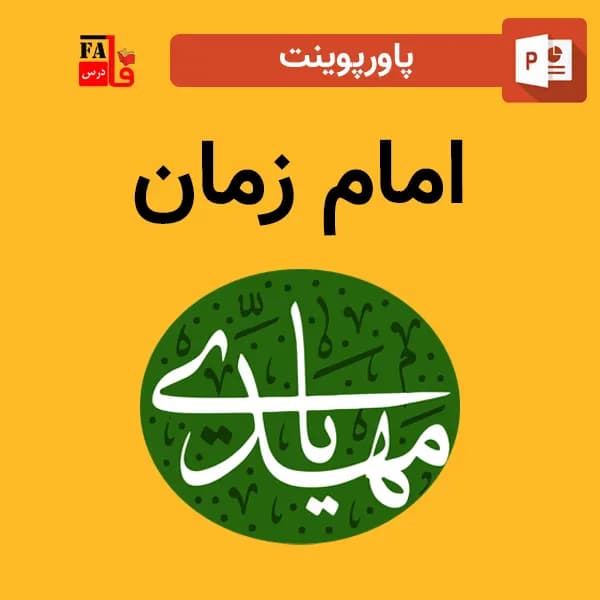 پاورپوینت امام زمان (عج)