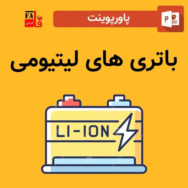 پاورپوینت باتری های لیتیومی