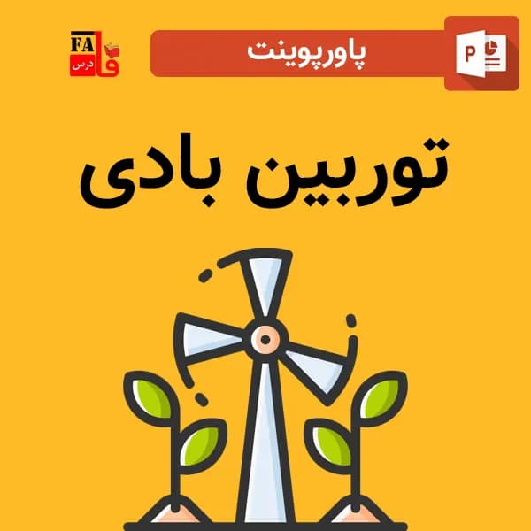 پاورپوینت توربین بادی
