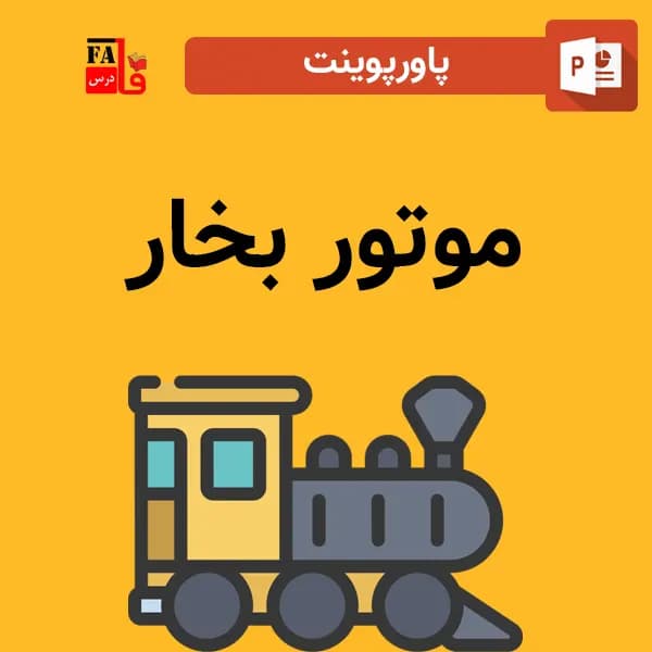 پاورپوینت موتور بخار