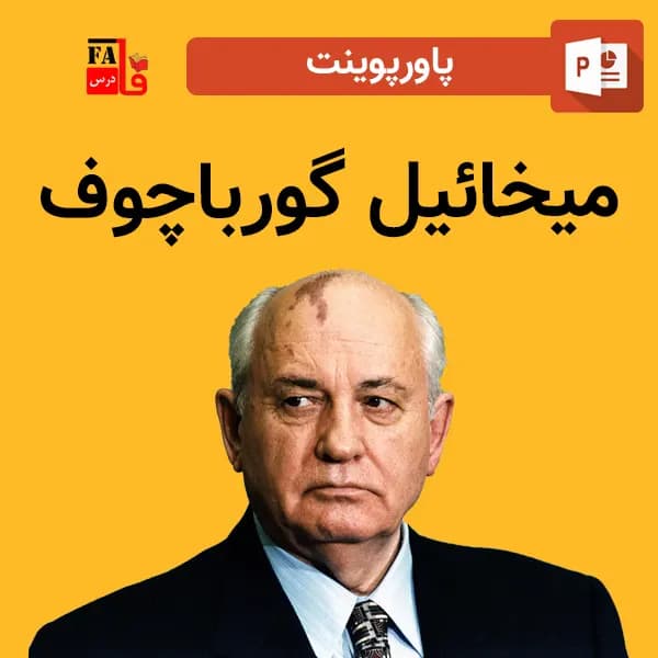 پاورپوینت میخائیل گورباچوف
