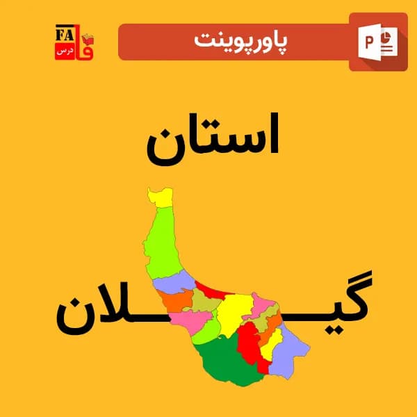 پاورپوینت استان گیلان