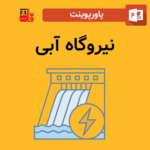 پاورپوینت نیروگاه آبی