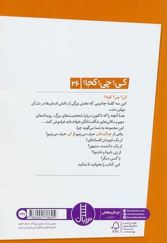 کی؟ چی؟ کجا؟ 26/چنگیز خان/رقعی/نردبان — تصویر ۲