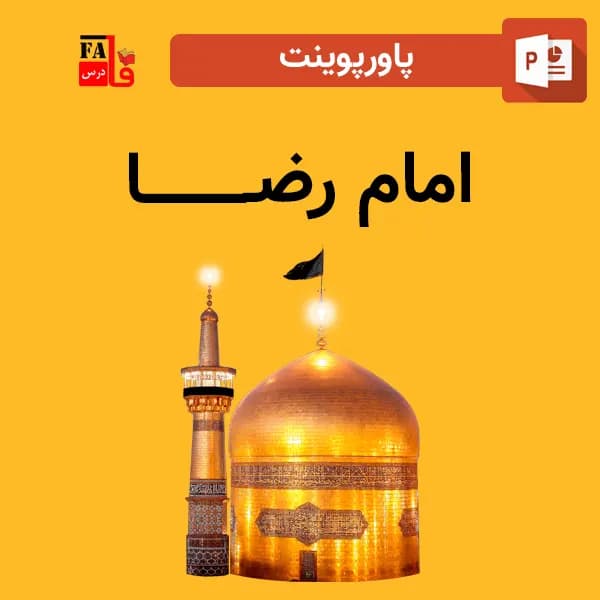 پاورپوینت امام رضا (ع)