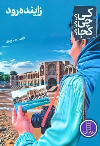 کی؟ چی؟ کجا؟ 75/زاینده رود/رقعی/نردبان