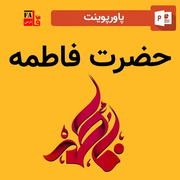 پاورپوینت حضرت فاطمه (س)