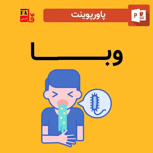 پاورپوینت درباره وبا