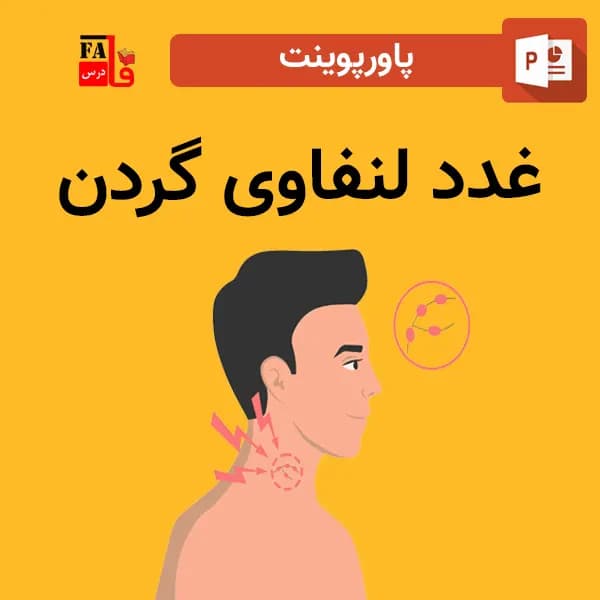 پاورپوینت غدد لنفاوی گردن