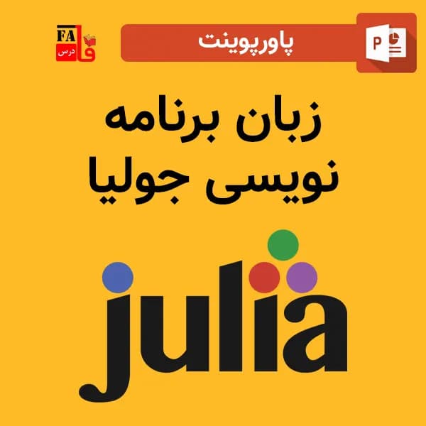 پاورپوینت زبان برنامه نویسی جولیا julia