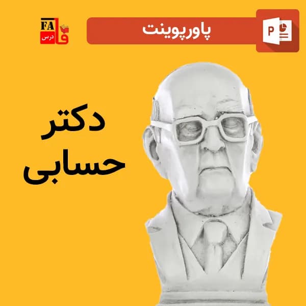 پاورپوینت دکتر حسابی