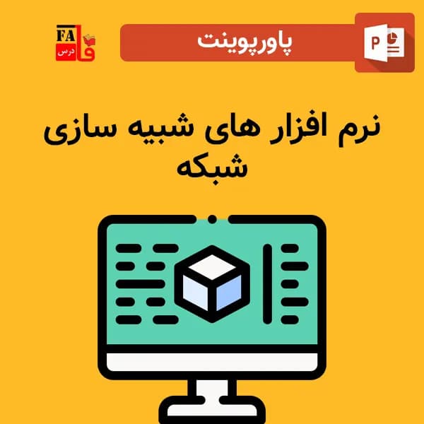 پاورپوینت نرم افزار های شبیه سازی شبکه