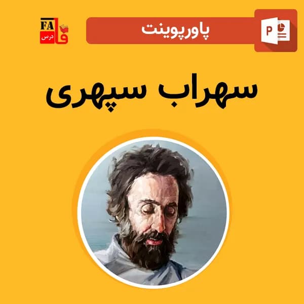 پاورپوینت سهراب سپهری