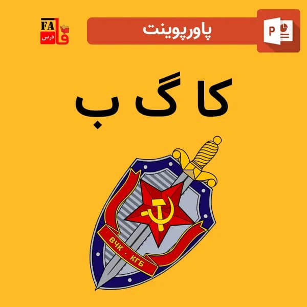 پاورپوینت کا گ ب – KGB