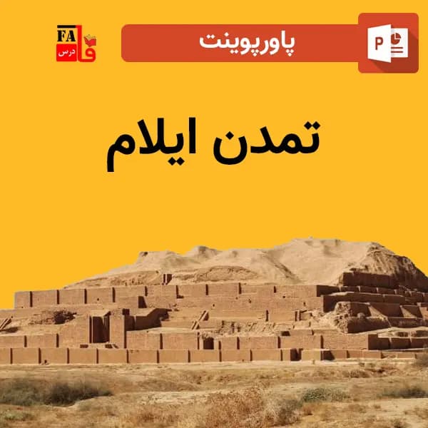 پاورپوینت تمدن ایلام