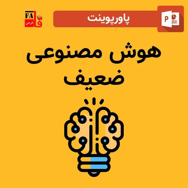 پاورپوینت هوش مصنوعی ضعیف