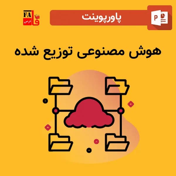 پاورپوینت هوش مصنوعی توزیع شده