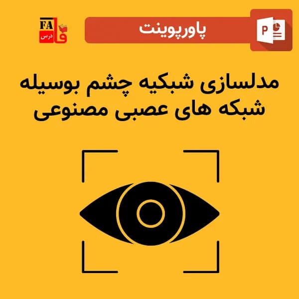 پاورپوینت مدلسازی شبکیه ﭼﺸﻢ بوسیله شبکه های عصبی مصنوعی