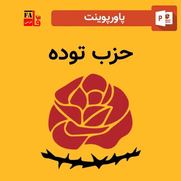 پاورپوینت حزب توده