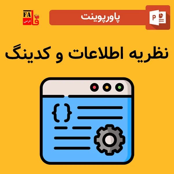پاورپوینت نظریه اطلاعات و کدینگ
