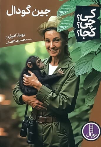 کی؟ چی؟ کجا؟ 84/جین گودال/رقعی/نردبان