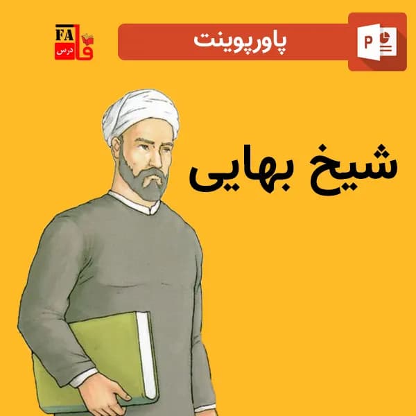 پاورپوینت شیخ بهایی