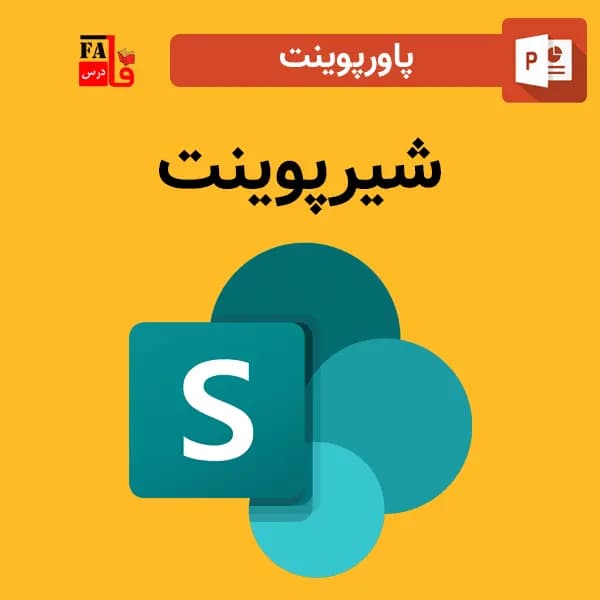 پاورپوینت شیرپوینت – SharePoint