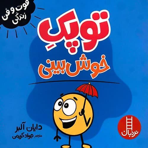 فوت و فن زندگی/توپک خوش بینی (نردبان) نیم خشتی شومیز