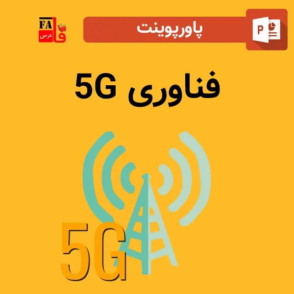 پاورپوینت فناوری 5G