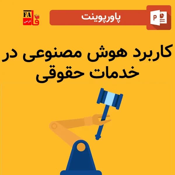 پاورپوینت کاربرد هوش مصنوعی در خدمات حقوقی