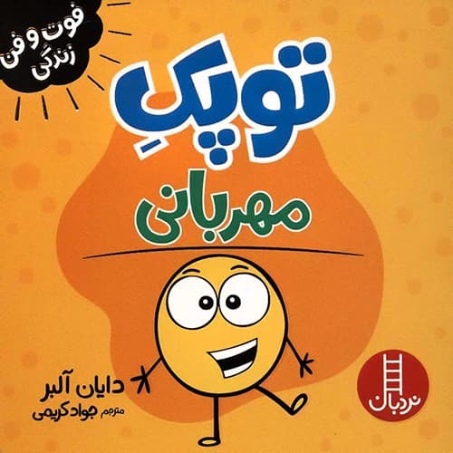 فوت و فن زندگی/توپک مهربانی (نردبان) نیم خشتی شومیز
