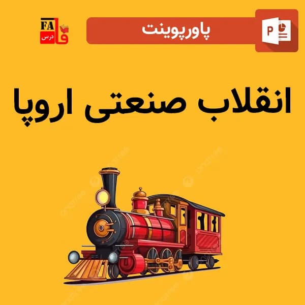 پاورپوینت انقلاب صنعتی اروپا