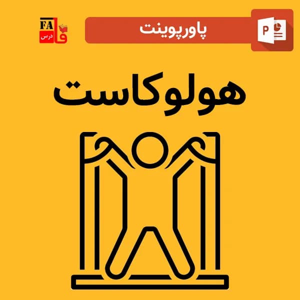 پاورپوینت هولوکاست