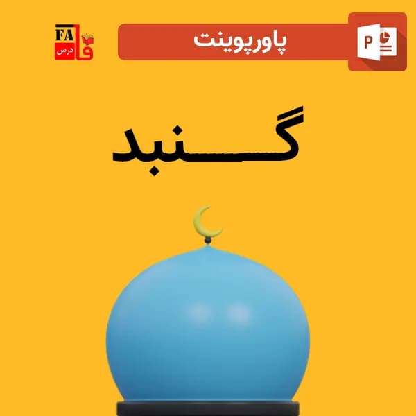 پاورپوینت درباره گنبد