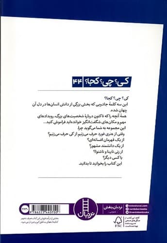 کی؟ چی؟ کجا؟ 50/هنری فورد (نردبان) رقعی شومیز — تصویر ۲