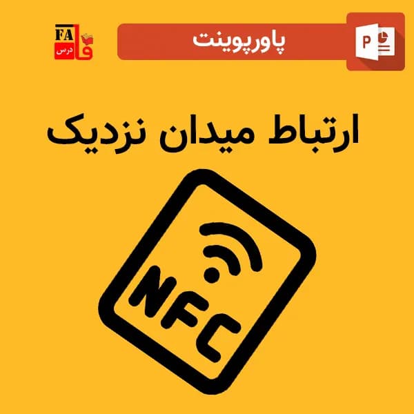 پاورپوینت ارتباط میدان نزدیک – NFC
