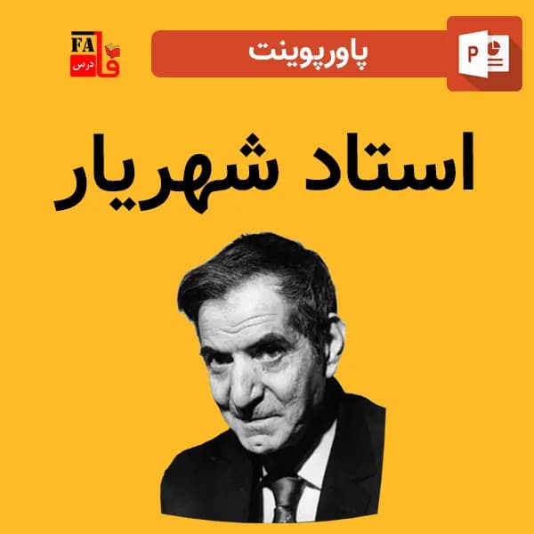 پاورپوینت استاد شهریار – محمد حسین بهجت تبریزی