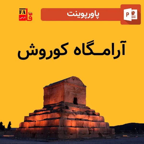 پاورپوینت آرامگاه کوروش