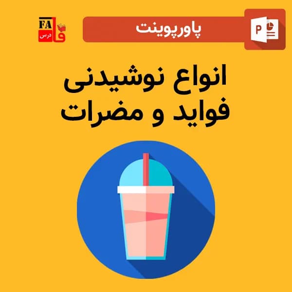 پاورپوینت انواع نوشیدنی – فواید و مضرات