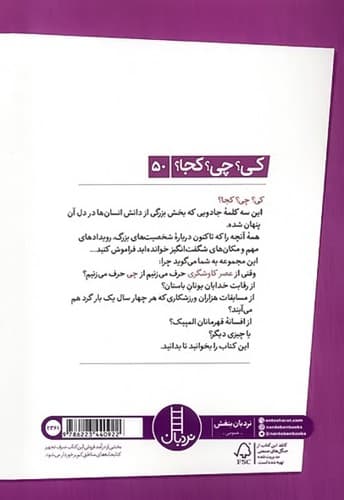 کی؟ چی؟ کجا؟ 50/عصر کاوشگری (نردبان) رقعی شومیز — تصویر ۲