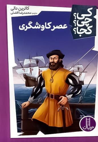 کی؟ چی؟ کجا؟ 50/عصر کاوشگری (نردبان) رقعی شومیز